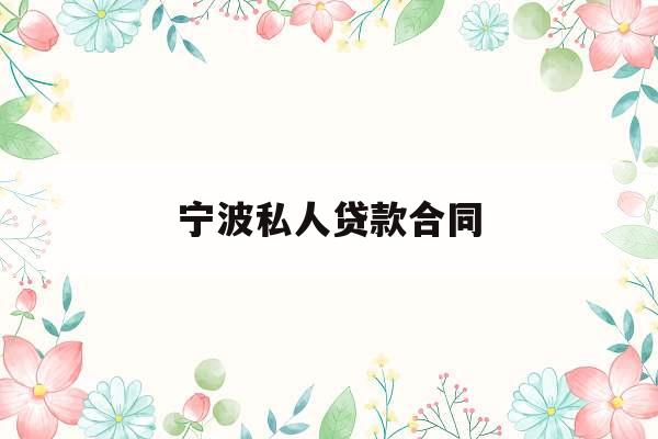 宁波私人贷款合同_急用钱联系我3000