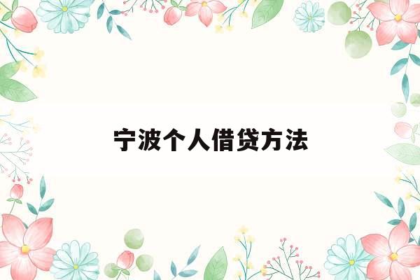 宁波个人借贷方法_宁波个人信贷