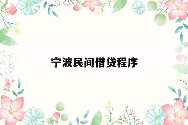 宁波民间借贷程序_宁波民间借贷程序有哪些