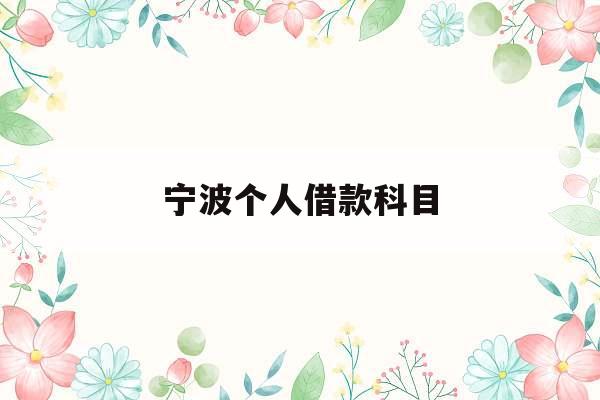 宁波个人借款科目_宁波个人私借在哪里借
