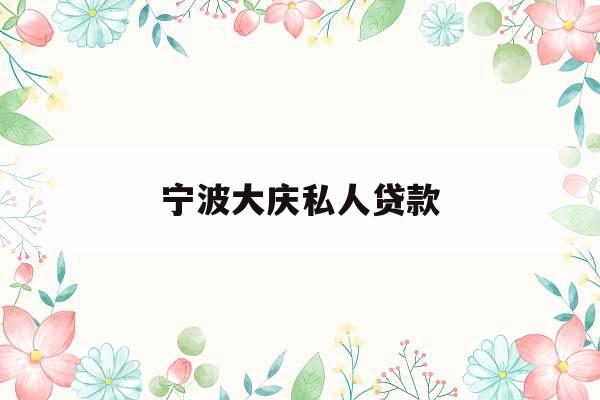 宁波大庆私人贷款_急需一万元的私人借款平台