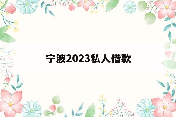 宁波2023私人借款_急需一万元的私人借款平台