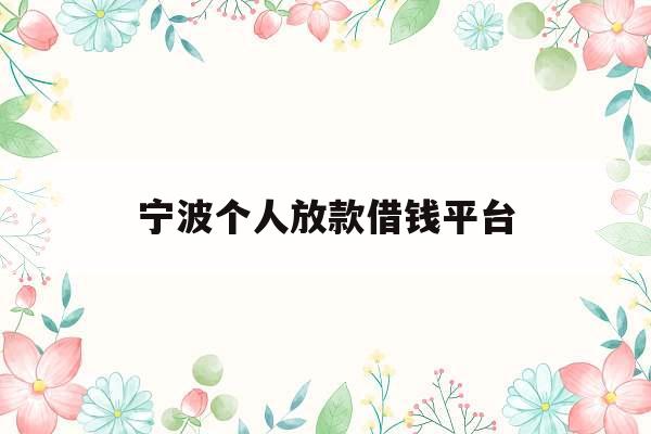宁波个人放款借钱平台_宁波个人放款借钱平台电话