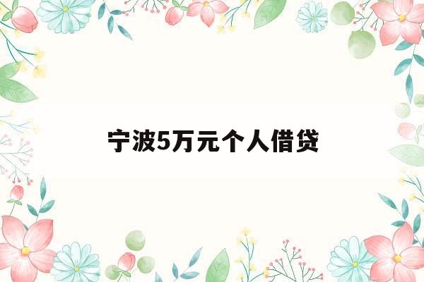 宁波5万元个人借贷_宁波压身份证私人贷五万