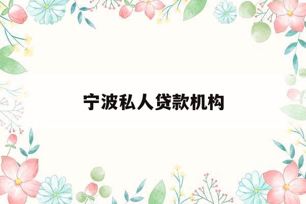 宁波私人贷款机构_不审核直接放款5000
