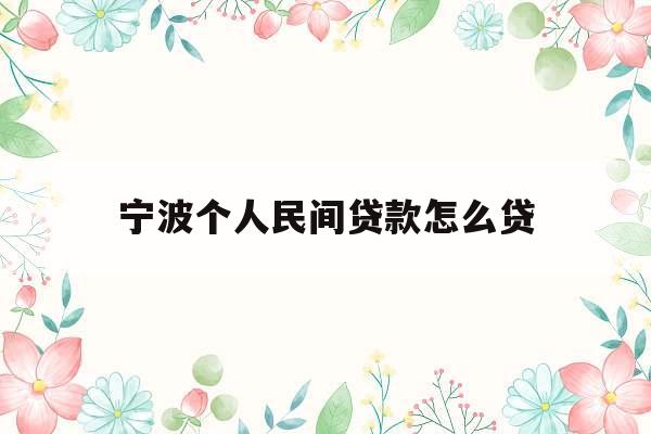 宁波个人民间贷款怎么贷_宁波个人民间贷款怎么贷款的