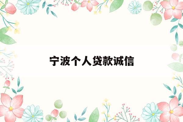 宁波个人贷款诚信_宁波个人贷款联系方式