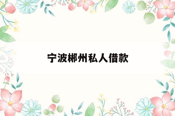 宁波郴州私人借款_怎么找本地私人贷款