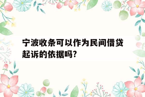 宁波收条可以作为民间借贷起诉的依据吗?_宁波收条可以作为民间借贷起诉的依据吗法院