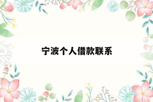 宁波个人借款联系_宁波借贷民间联系方式