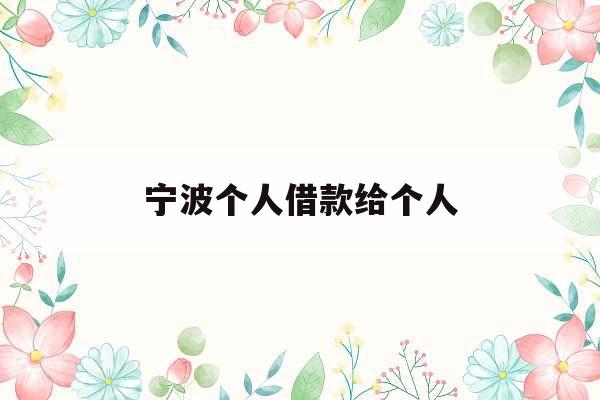 宁波个人借款给个人_宁波哪里有个人借款的