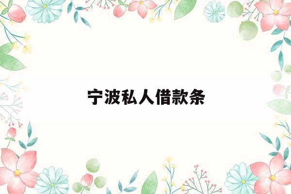 宁波私人借款条_不审核直接放款5000