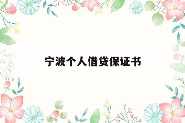 宁波个人借贷保证书_个人贷款保证书怎么写