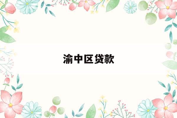 渝中区贷款