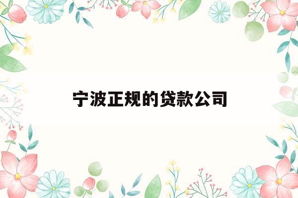 宁波正规的贷款公司