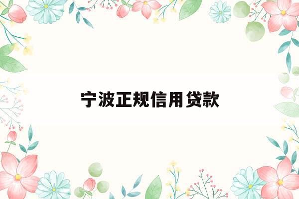 宁波正规信用贷款