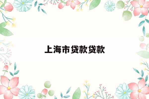上海市贷款贷款