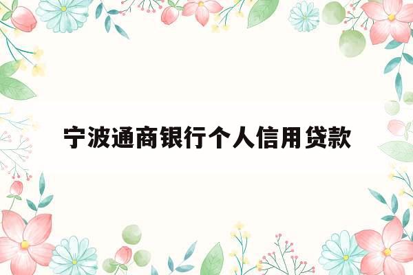 宁波通商银行个人信用贷款