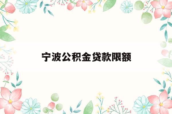 宁波公积金贷款限额