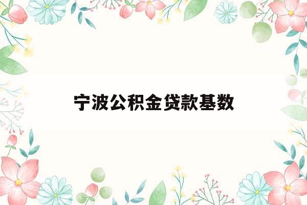 宁波公积金贷款基数