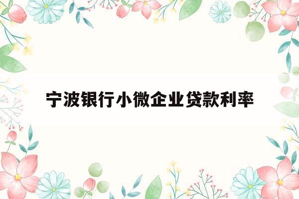 宁波银行小微企业贷款利率