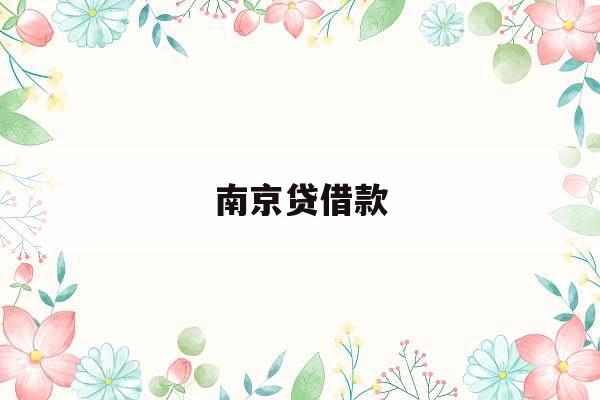 南京贷借款