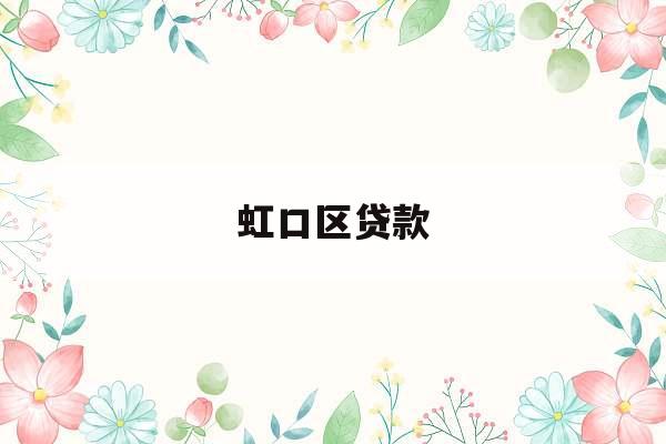 虹口区贷款