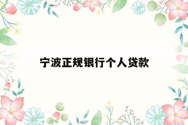 宁波正规银行个人贷款