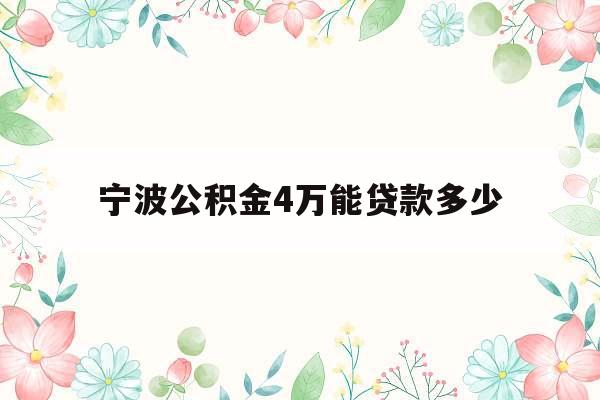 宁波公积金4万能贷款多少