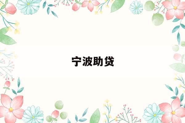 宁波助贷