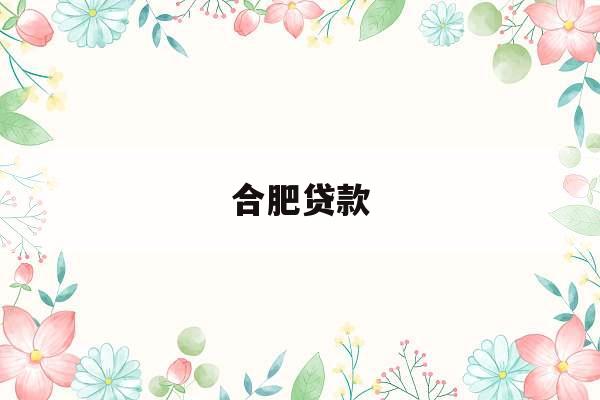 合肥贷款