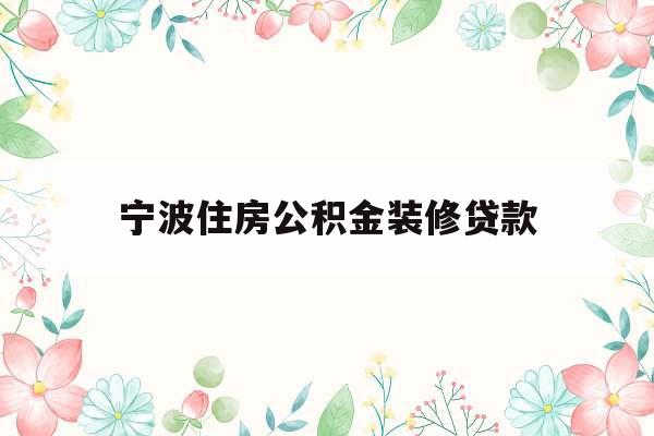 宁波住房公积金装修贷款