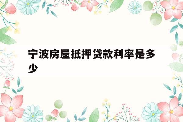 宁波房屋抵押贷款利率是多少