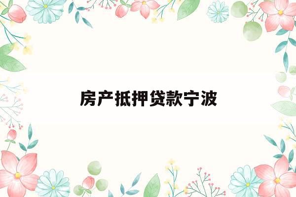 房产抵押贷款宁波