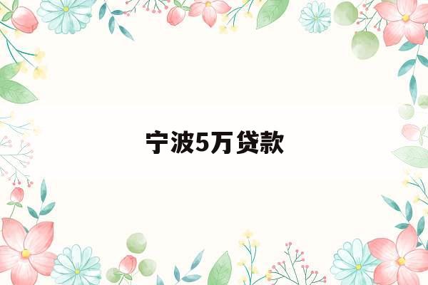 宁波5万贷款