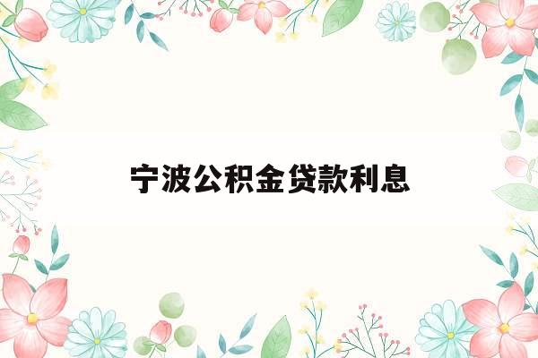 宁波公积金贷款利息