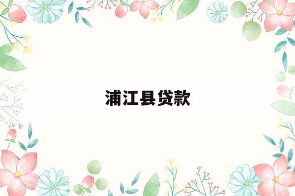 浦江县贷款