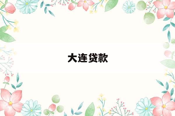 大连贷款