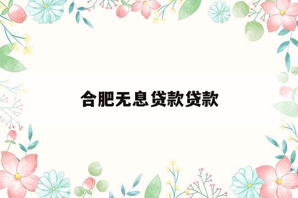 合肥无息贷款贷款