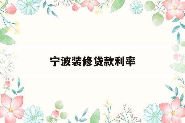 宁波装修贷款利率