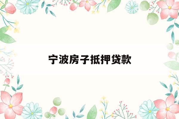宁波房子抵押贷款