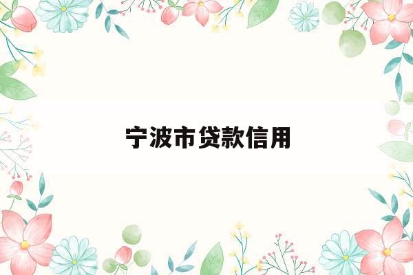 宁波市贷款信用
