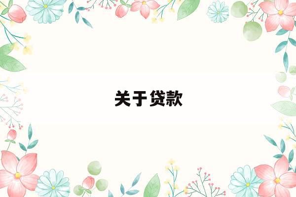 关于贷款