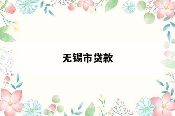 无锡市贷款