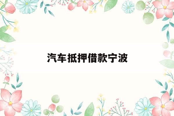 汽车抵押借款宁波