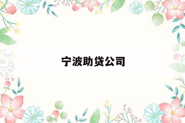 宁波助贷公司
