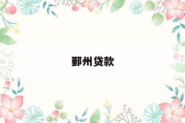 鄞州贷款
