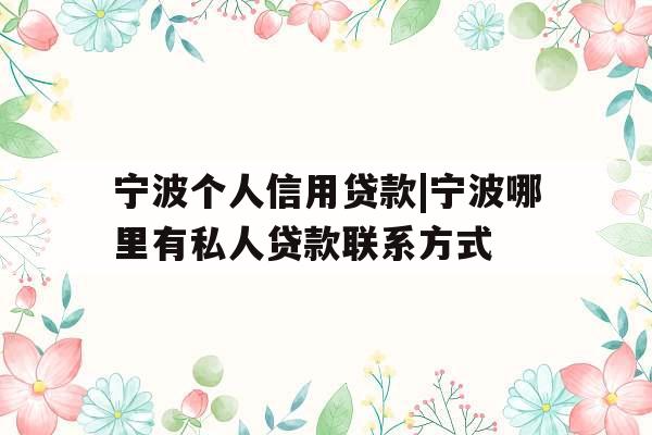 宁波个人信用贷款|宁波哪里有私人贷款联系方式