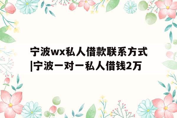 宁波wx私人借款联系方式|宁波一对一私人借钱2万