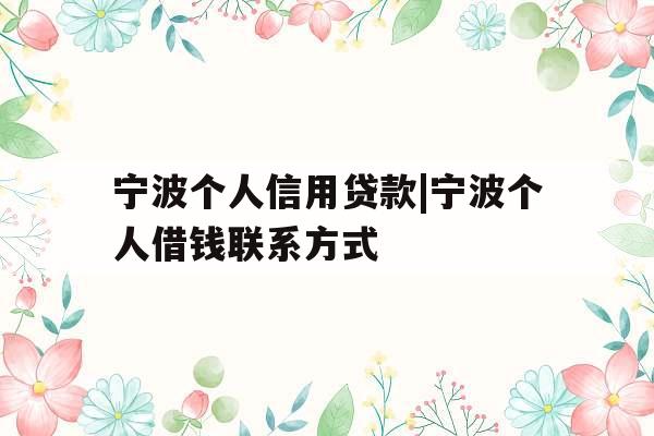 宁波个人信用贷款|宁波个人借钱联系方式